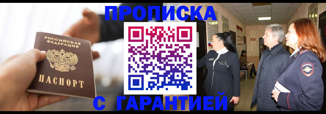 прописка 2025 в Белоярске